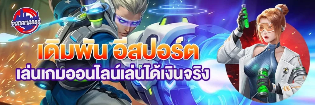 เดิมพัน อีสปอร์ต