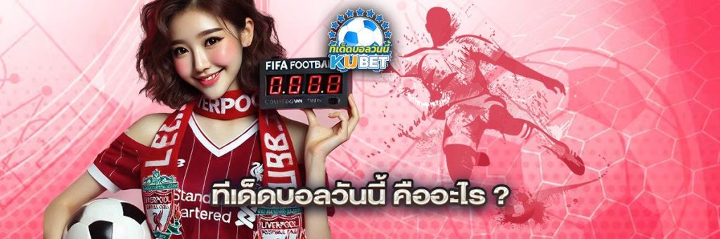 ทีเด็ดบอลวันนี้ คืออะไร?