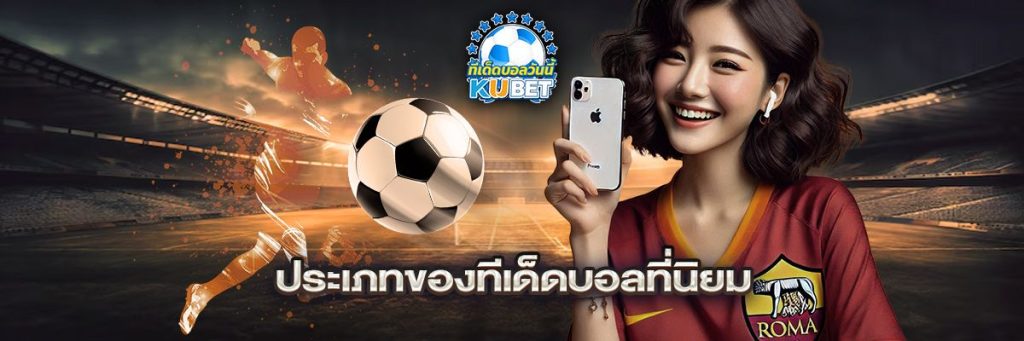 ประเภทของทีเด็ดบอลที่นิยม