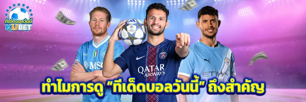 ทำไมการดู “ทีเด็ดบอลวันนี้” ถึงสำคัญ