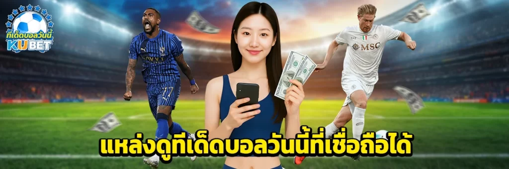 แหล่งดูทีเด็ดบอลวันนี้ที่เชื่อถือได้