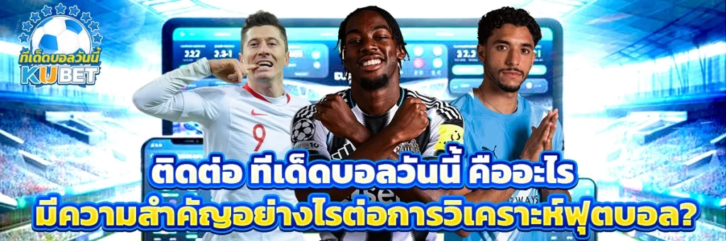 ติดต่อ ทีเด็ดบอลวันนี้