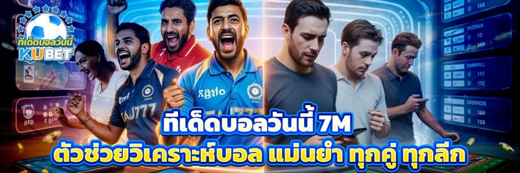 ทีเด็ดบอลวันนี้ 7m