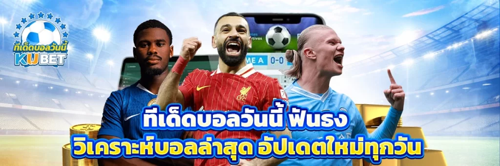 ทีเด็ดบอลวันนี้ ฟันธง