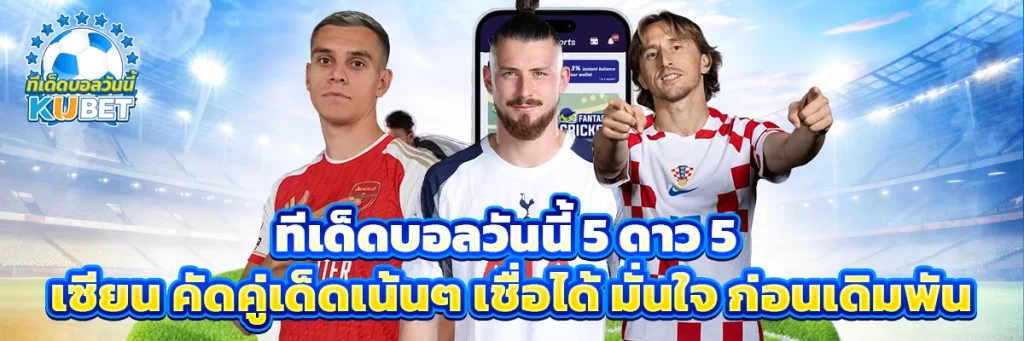 ทีเด็ดบอลวันนี้ 5 ดาว 5 เซียน