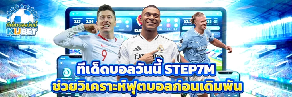 ทีเด็ดบอลวันนี้ step7m