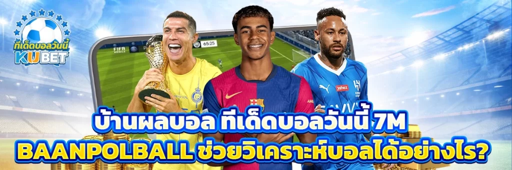 บ้านผลบอล ทีเด็ดบอลวันนี้ 7m baanpolball