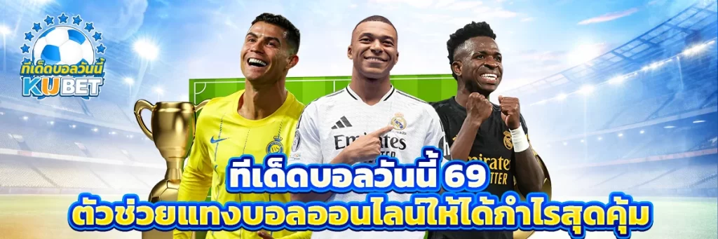 ทีเด็ดบอลวันนี้ 69