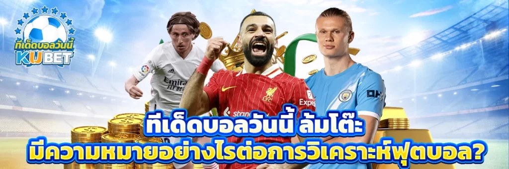 ทีเด็ดบอลวันนี้ ล้มโต๊ะ