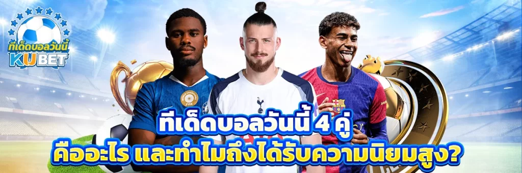 ทีเด็ดบอลวันนี้ 4 คู่ ทีเด็ด4คู่ 4เซียน ฟัน ธง ทีเด็ด4เซียน 4เซียนล้มโต๊ะ