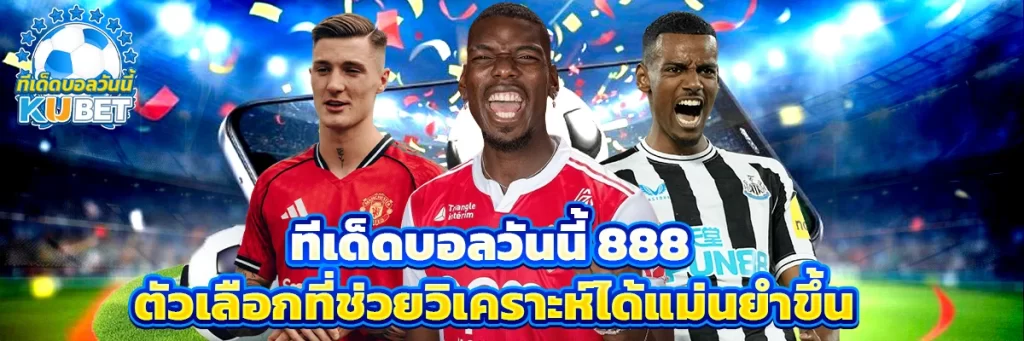 ทีเด็ดบอลวันนี้ 888