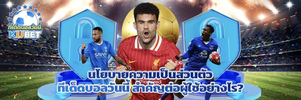 นโยบายความเป็นส่วนตัว ทีเด็ดบอลวันนี้