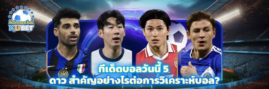 ทีเด็ดบอลวันนี้ 5 ดาว
