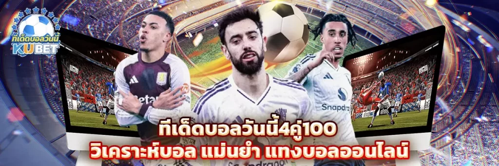 ทีเด็ดบอลวันนี้4คู่100
