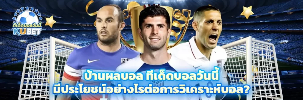 บ้านผลบอล ทีเด็ดบอลวันนี้