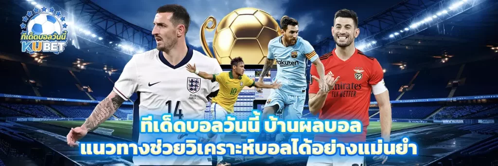 ทีเด็ดบอลวันนี้ บ้านผลบอล