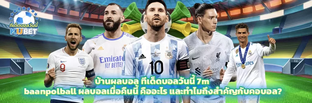 บ้านผลบอล ทีเด็ดบอลวันนี้ 7m baanpolball ผลบอลเมื่อคืนนี้