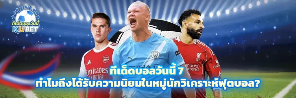 ทีเด็ดบอลวันนี้ 7