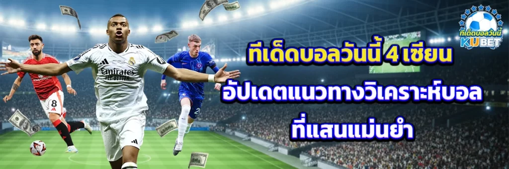 ทีเด็ดบอลวันนี้ 4 เซียน
