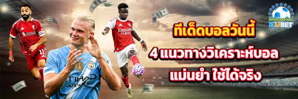 ทีเด็ดบอลวันนี้ 4