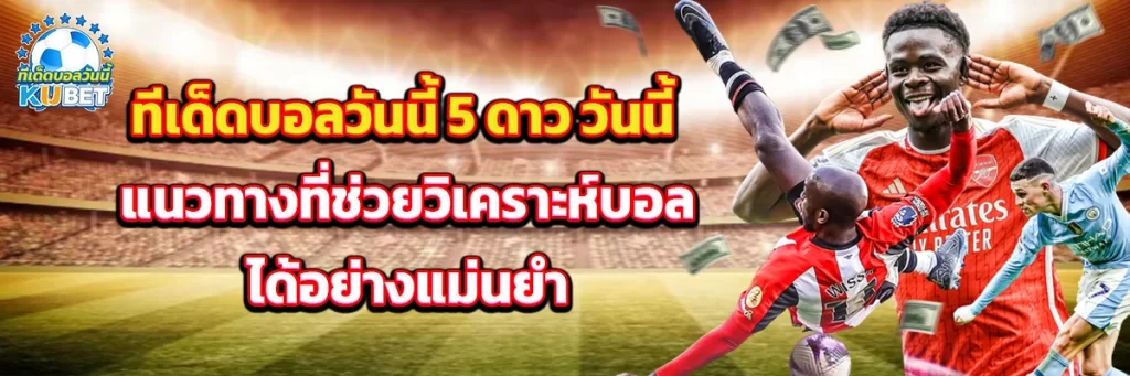 ทีเด็ดบอลวันนี้ 5 ดาว วันนี้
