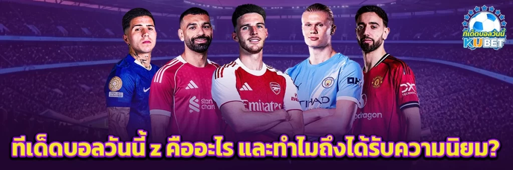 ทีเด็ดบอลวันนี้ z