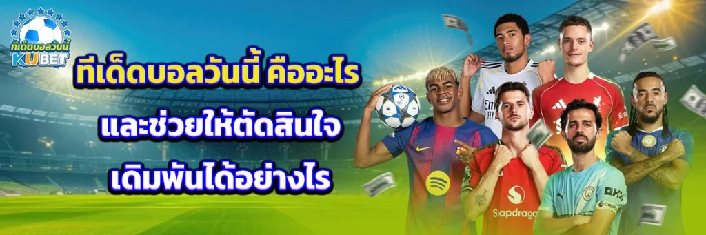 ทีเด็ดบอลวันนี้ คืออะไร และช่วยให้ตัดสินใจเดิมพันได้อย่างไร