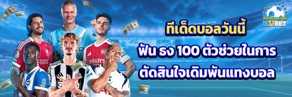 ทีเด็ดบอลวันนี้ ฟัน ธง 100
