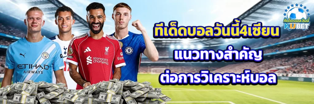 ทีเด็ดบอลวันนี้4เซียน
