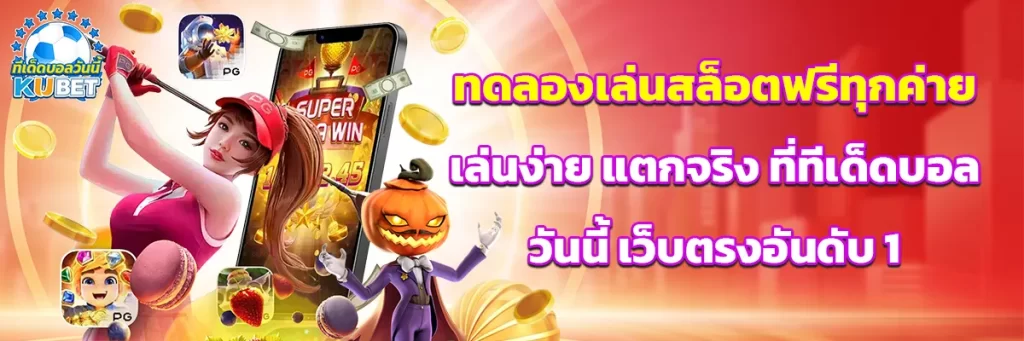 ทดลองเล่นสล็อต