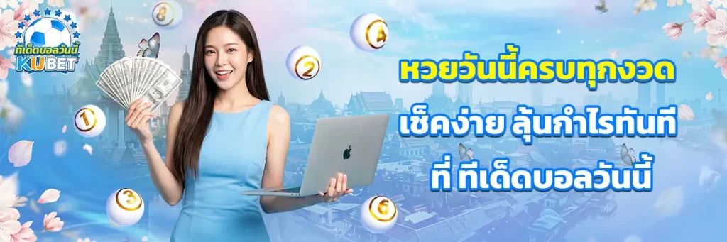 หวยวันนี้