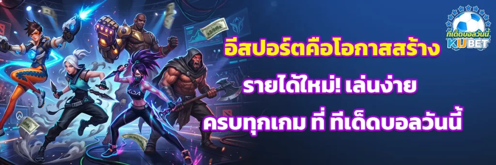 อีสปอร์ต คือ