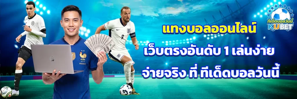 แทงบอลออนไลน์