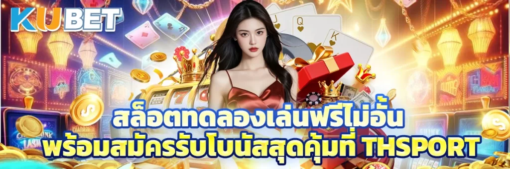 สล็อต ทดลอง