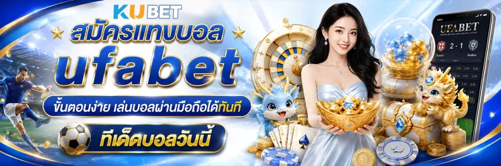 สมัคร แทงบอล ufabet