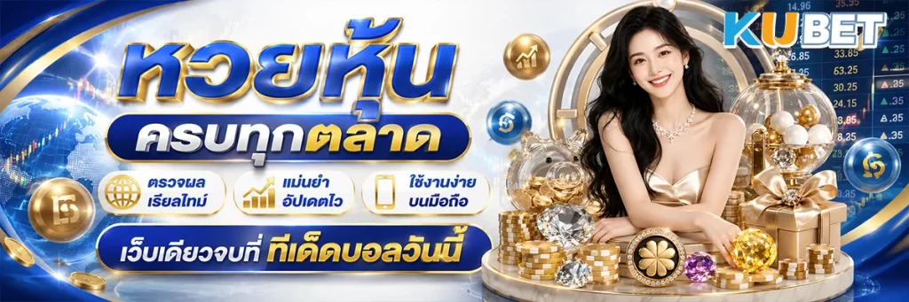 หวย หุ้น