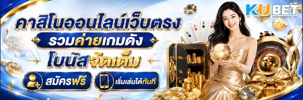 คาสิโน ออนไลน์เว็บตรง