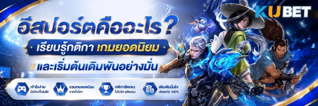 อีสปอร์ต คืออะไร