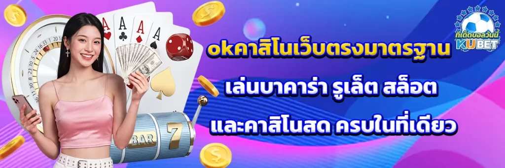 okคาสิโน