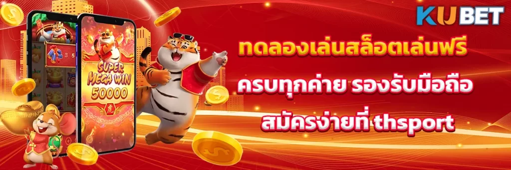 ทดลองเล่นสล็อต