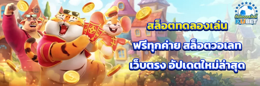 สล็อต ทดลอง