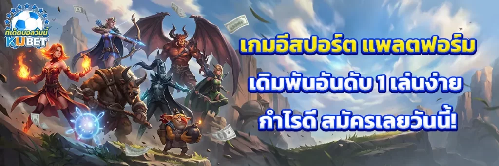เกม อีสปอร์ต