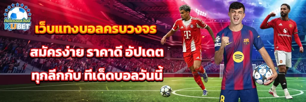 เว็บ แทงบอล