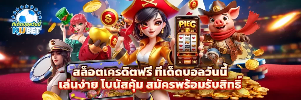 สล็อต เครดิต ฟรี