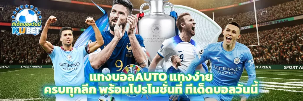 แทงบอล auto
