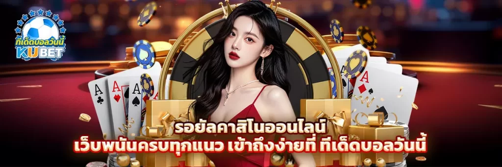รอยัล คาสิโน ออนไลน์