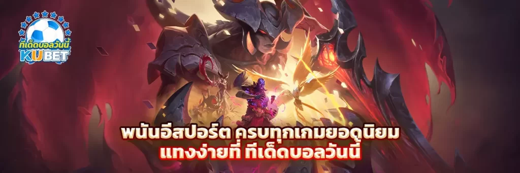 พนัน อีสปอร์ต